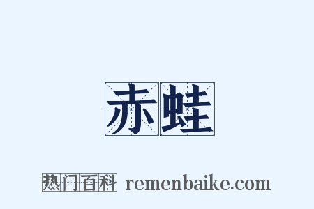 赤蛙是什么意思的图片